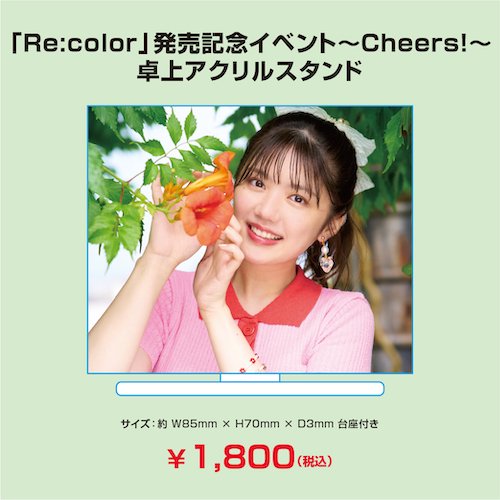Re:color」発売記念イベント~Cheers!~卓上アクリルスタンド - シーサイドＳＨＯＰ～シーサイド・コミュニケーションズのネットショップ