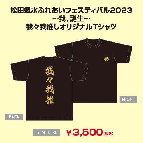 松田颯水ふれあいフェスティバル2023~我、誕生~ 我々我推しオリジナルT