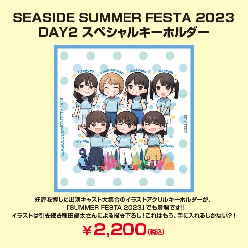 SEASIDE SUMMER FESTA 2023 DAY2 スペシャルキーホルダー -  シーサイドＳＨＯＰ～シーサイド・コミュニケーションズのネットショップ