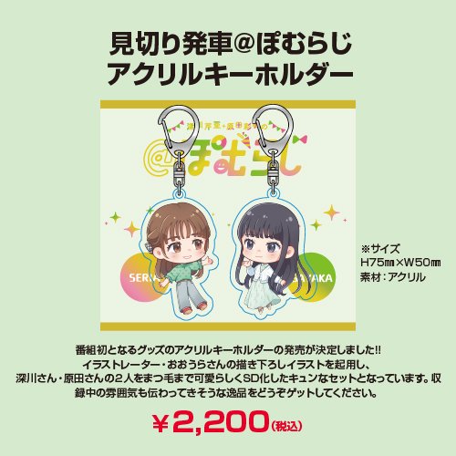 見切り発車@ぽむらじアクリルキーホルダー - シーサイドＳＨＯＰ