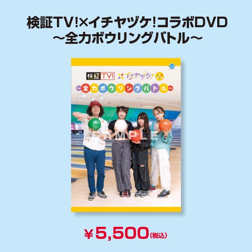 DVD】検証TV！×イチヤヅケ！コラボDVD~全力ボウリングバトル