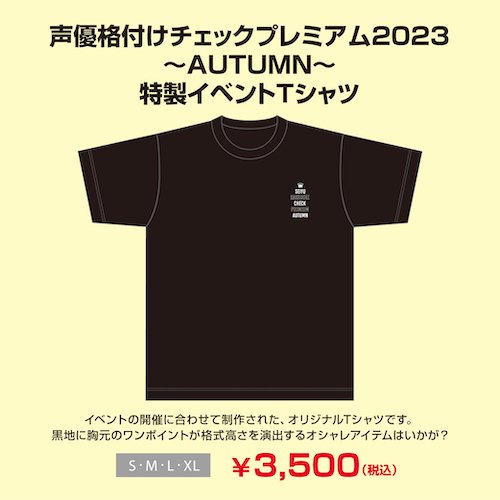 声優格付けチェックプレミアム2023~AUTUMN~特製イベントTシャツ