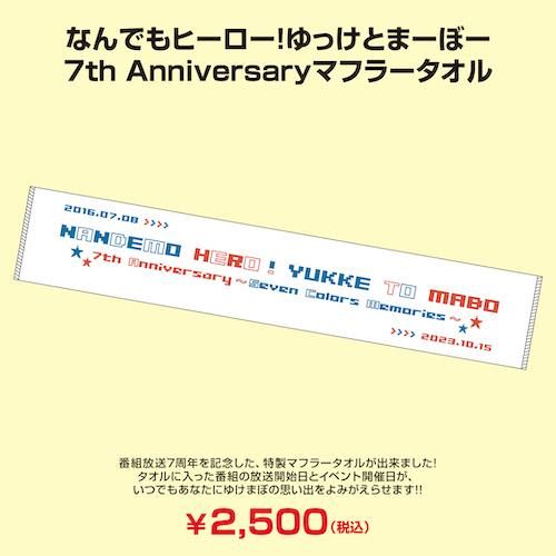 なんでもヒーロー！ゆっけとまーぼー~7周年記念 スペシャル