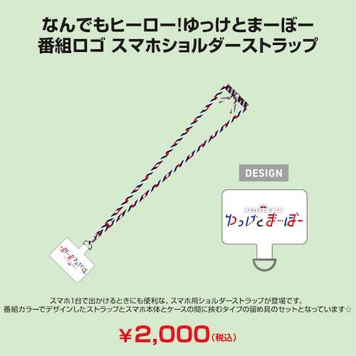 なんでもヒーロー！ゆっけとまーぼー - シーサイドSHOP