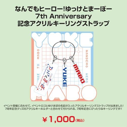なんでもヒーロー！ゆっけとまーぼー~7周年記念 スペシャル