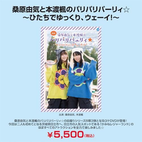 DVD】桑原由気と本渡楓のパリパリパーリィ☆~ひたちでゆっくり