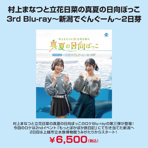 【Blu-ray】村上まなつと立花日菜の真夏の日向ぼっこ3rd Blu-ray ~新潟でぐんぐーん~ -  シーサイドＳＨＯＰ～シーサイド・コミュニケーションズのネットショップ