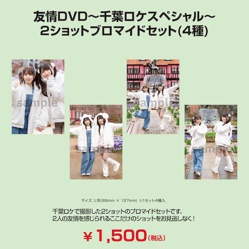 友情DVD～千葉ロケスペシャル～ ブロマイド3枚セット 首藤志奈ver