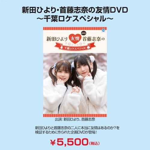 DVD】新田ひより・首藤志奈の友情DVD～千葉ロケスペシャル