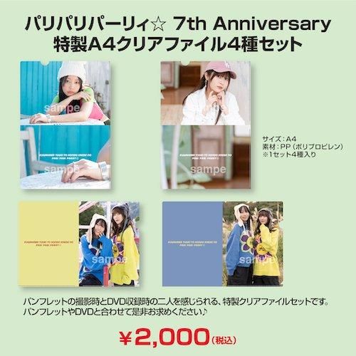 パリパリパーリィ☆ 7th Anniversary 特製A4クリアファイル4種