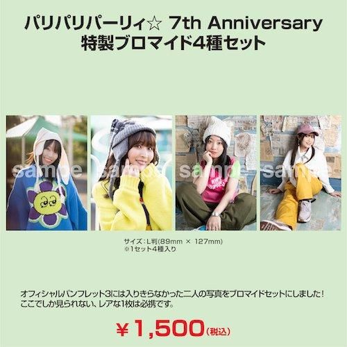 パリパリパーリィ☆ 7th Anniversary 特製ブロマイド4種セット