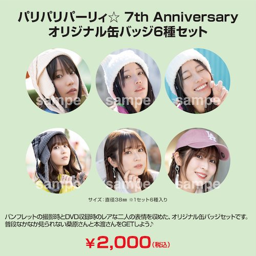 パリパリパーリィ☆ 7th Anniversaryオリジナル缶バッジ6種セット - シーサイドＳＨＯＰ～シーサイド・コミュニケーションズのネットショップ