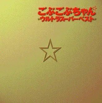 中村繪里子 田村睦美 直筆サイン入りポストカード ごぶごぶちゃん ごぶごぶちゃん 中村繪里子 田村睦美 直筆サイン入り ポストカード