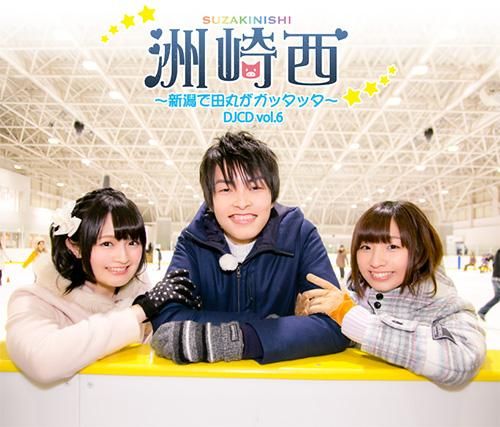 50 Off 通常版 洲崎西djcd Vol 6 新潟で田丸がガッタッタ シーサイドshop シーサイド コミュニケーションズのネットショップ 50 Off 通常版 洲崎西djcd Vol 6 新潟で田丸がガッタッタ シーサイドshop シーサイド コミュニケーションズのネットショップ