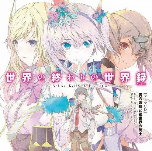世界の終わりの世界録 ドラマcd 青の妖精と銀世界の騎士 シーサイドshop シーサイド コミュニケーションズのネットショップ