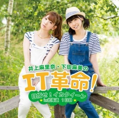 2枚同時購入特典DVD付:通常版】DJCD井上麻里奈・下田麻美のIT 2枚同時購入特典DVD付:通常版】DJCD井上麻里奈・下田麻美のIT