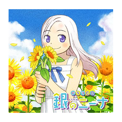 ドラマcd 銀のニーナ シーサイドshop シーサイド コミュニケーションズのネットショップ ドラマcd 銀のニーナ シーサイドshop シーサイド コミュニケーションズのネットショップ
