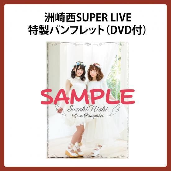 ワンコイン 洲崎西super Live 特製パンフレット シーサイドshop シーサイド コミュニケーションズのネットショップ ワンコイン 洲崎西super Live 特製パンフレット シーサイドshop シーサイド コミュニケーションズのネットショップ