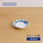 メランコリコ プレート SS(10.5cm) 軽量食器[美濃焼]