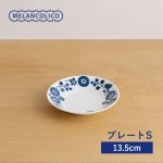 メランコリコ プレート S(13.5cm) 軽量食器[美濃焼]