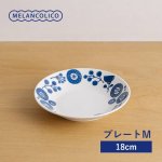 メランコリコ プレート M(18cm) 軽量食器[美濃焼]