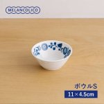 メランコリコ ボウルS(11cm) 軽量食器[美濃焼]