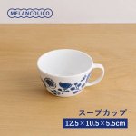 メランコリコ スープカップ(12.5cm) 軽量食器[美濃焼]