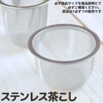 日本製ステンレス茶こし 対応口径66mm深