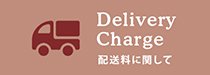 delivery charge 配送料に関して