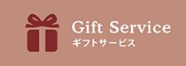 gift service ギフトサービス