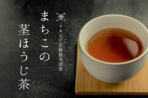 数量限定】まちこの茎ほうじ茶 70g - マルヒデ岩崎製茶のお茶と