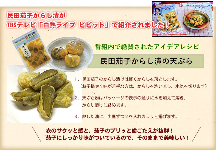民田茄子からし漬けの天ぷら　レシピ