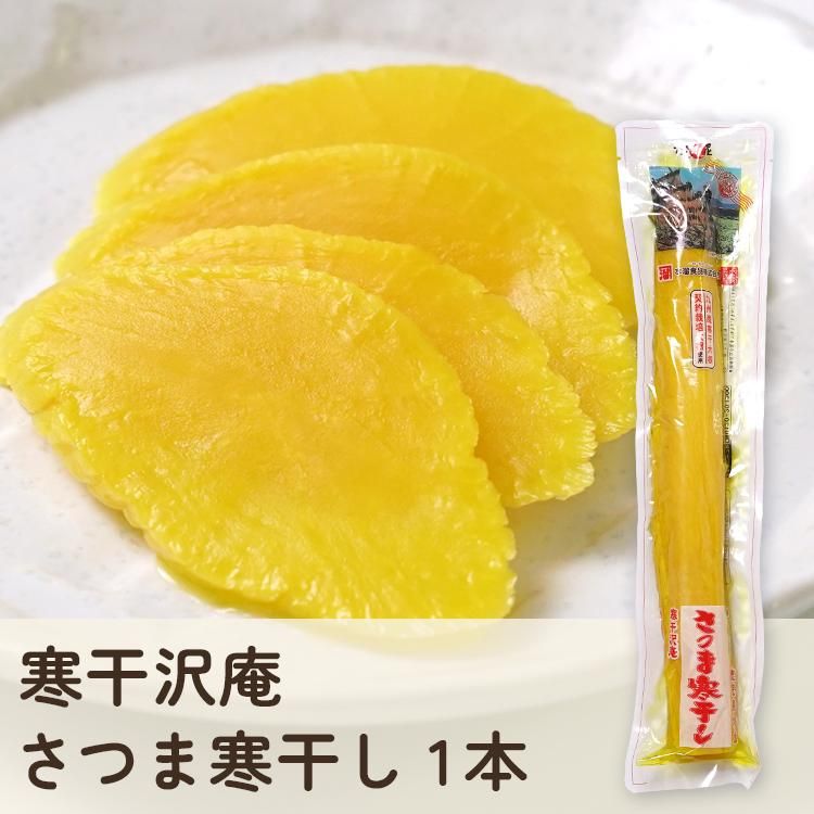寒干沢庵 さつま寒干し 1本の通販商品 | たくあん本舗 水溜食品 寒干沢庵 さつま寒干し 1本の通販商品 | たくあん本舗 水溜食品
