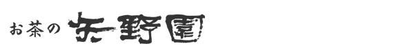 お茶の矢野園オンラインショップ