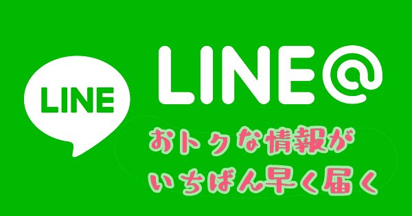 LINE＠お友達募集