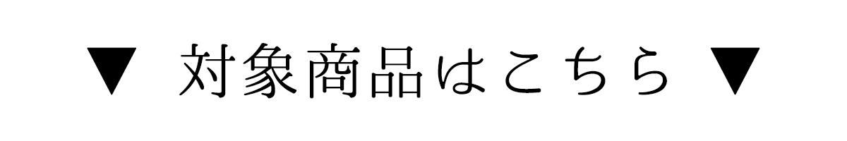 対象商品はこちら