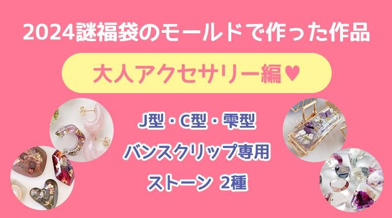 2024謎福袋についてまとめ - 本店|UVレジン材料・ハンドメイド 2024謎福袋についてまとめ - 本店|UVレジン材料・ハンドメイド