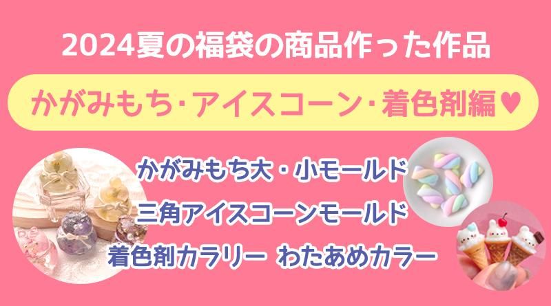 2024夏の福袋 - 本店|UVレジン材料・ハンドメイド用パーツ専門 2024夏の福袋 - 本店|UVレジン材料・ハンドメイド用パーツ専門