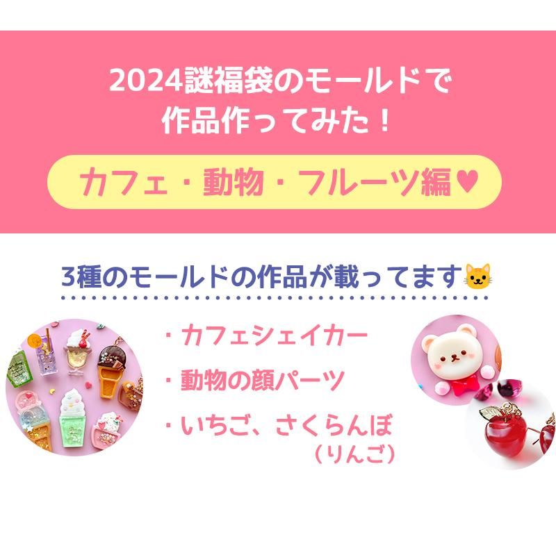 2024謎福袋の作品見本【カフェ・動物・フルーツ編】 - 本店|UV 2024謎福袋の作品見本【カフェ・動物・フルーツ編】 - 本店|UV
