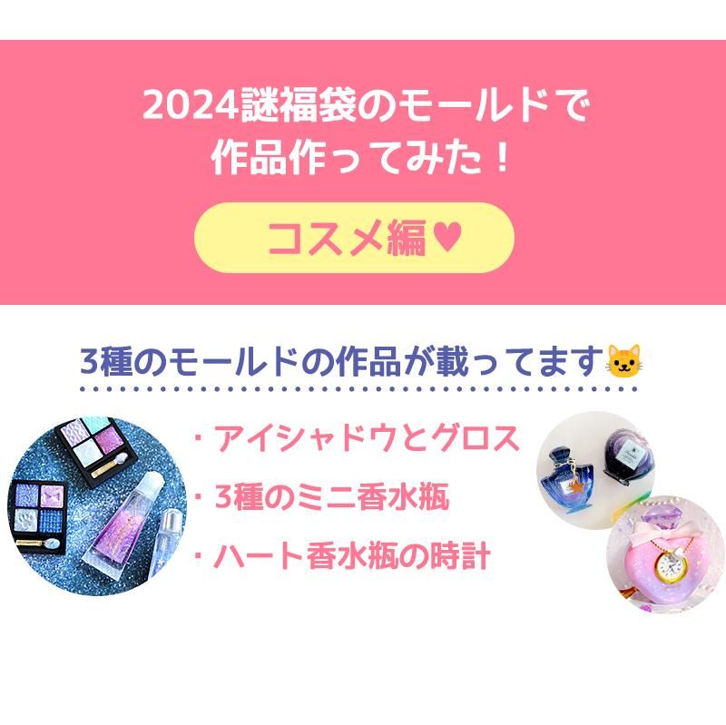 2024謎福袋の作品見本【コスメ編】 - 本店|UVレジン材料 2024謎福袋の作品見本【コスメ編】 - 本店|UVレジン材料
