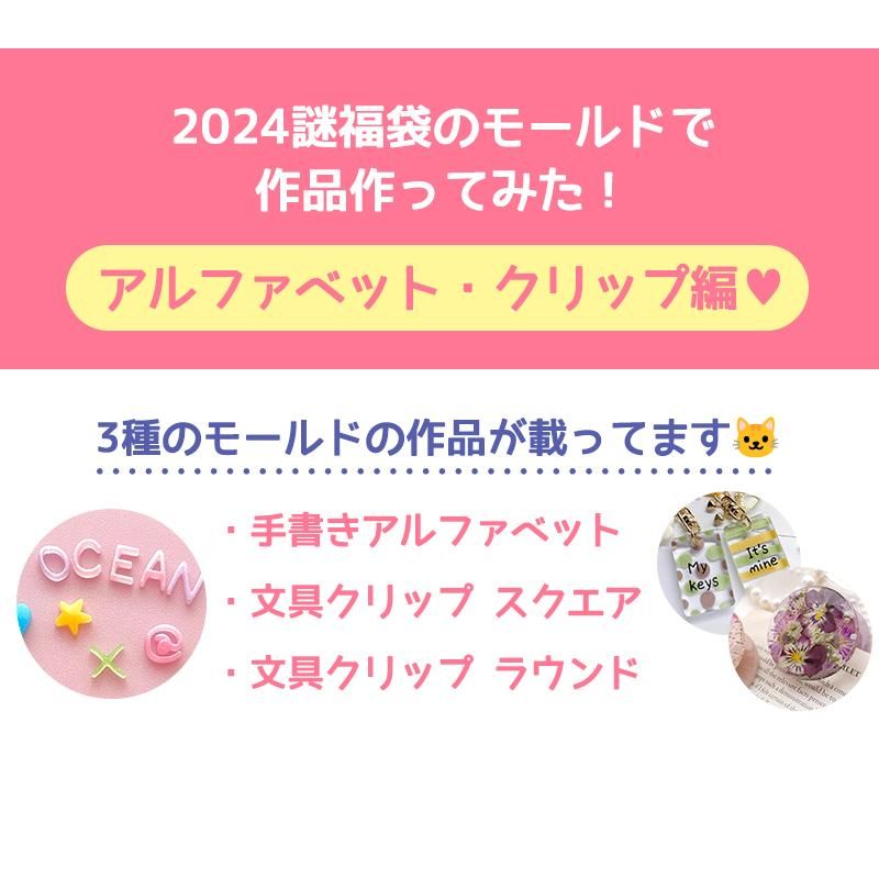 2024謎福袋の作品見本【アルファベット・クリップ編】 - 本店 2024謎福袋の作品見本【アルファベット・クリップ編】 - 本店