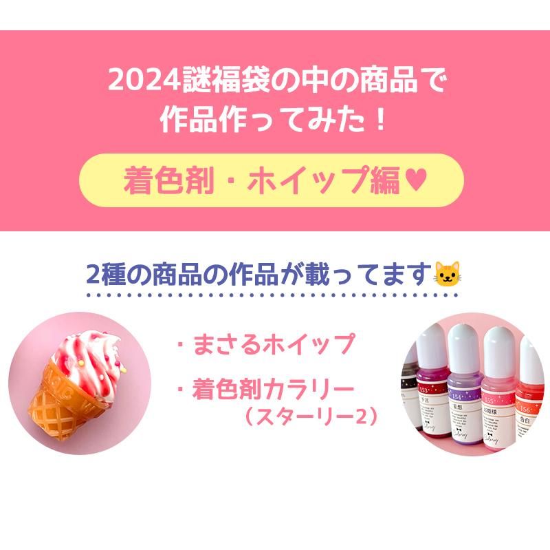 2024謎福袋の作品見本【着色剤・ホイップ編】 - 本店|UVレジン 2024謎福袋の作品見本【着色剤・ホイップ編】 - 本店|UVレジン