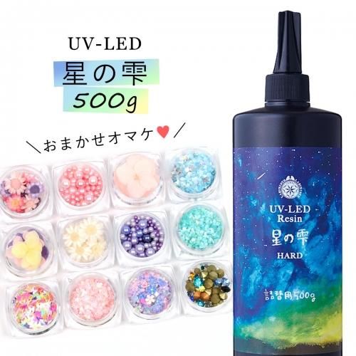 星の雫　UV/LED硬化レジン液　500g　透明／ハード