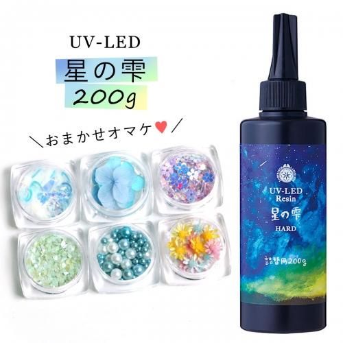 星の雫 UVレジン ハード 200ｇ 新品未開封 詰め替え