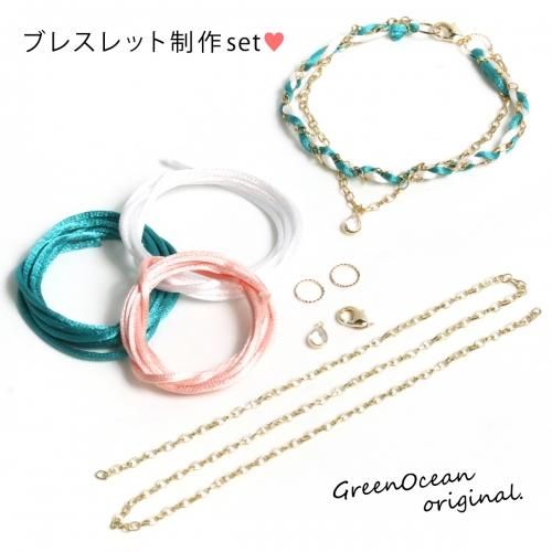異素材の編み込みが素敵 ブレスレットorアンクレット制作set Greenoceanオリジナル 手作り雑貨屋 雑貨好きによる雑貨好きのためのお店 隠れ工房 Green Ocean