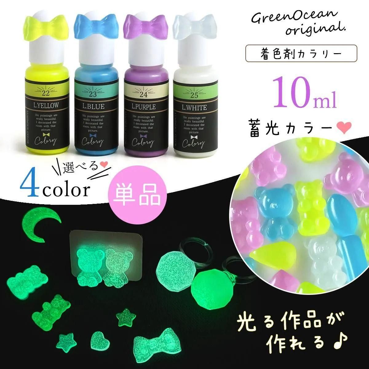レジン着色剤 カラリー 蓄光カラー - 手作り雑貨屋 * 雑貨好きによる