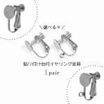 まいる=^. .^=様★ネジ式イヤリングのご用意 1ペア 貼付台付きイヤリング金具 ネジ式 カンあり・なし- 手作り