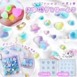 ◎【シリコン型・モールド】お砂糖グミ シリコンモールド レジン型 ハート 星 お菓子 キャンディ ざらめ ミニチュアスイーツ アクセサリー デコパーツ 立体 3d UVレジン 《選べる2種》