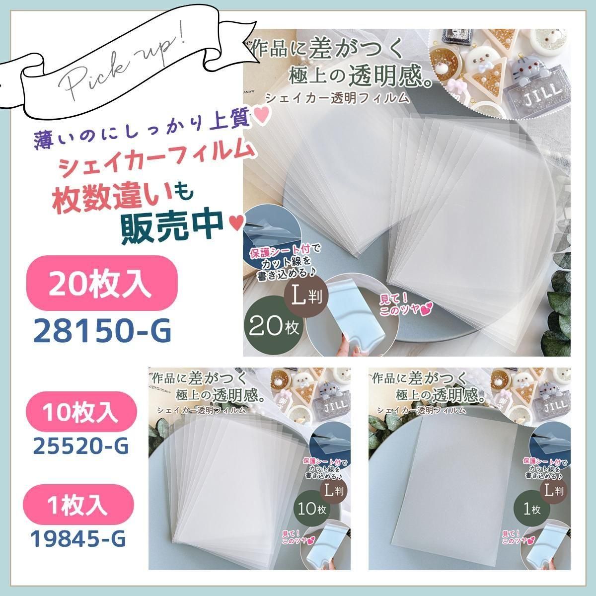 シェイカー用透明フィルム 1枚 L判 - 手作り雑貨屋 * 雑貨好きによる