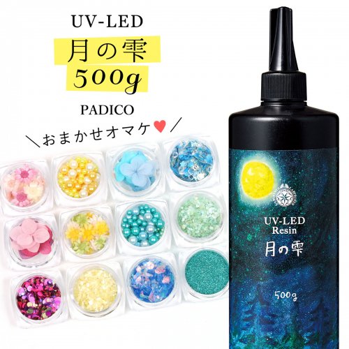 月の雫　UV/LED硬化レジン液　500g　透明　送料無料